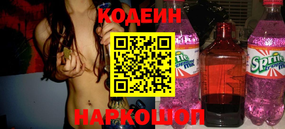 Кодеин Purple Drank Малоярославец